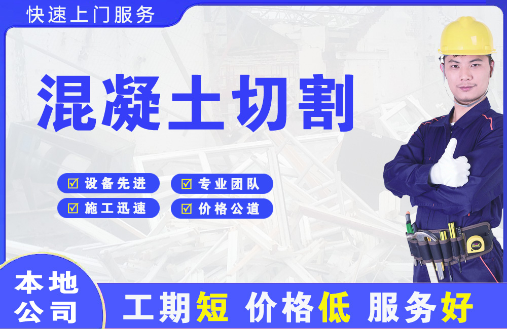 石家庄混凝土切割