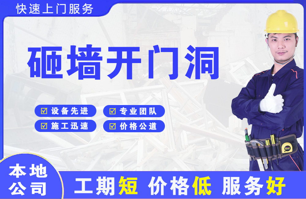 石家庄砸墙开门洞