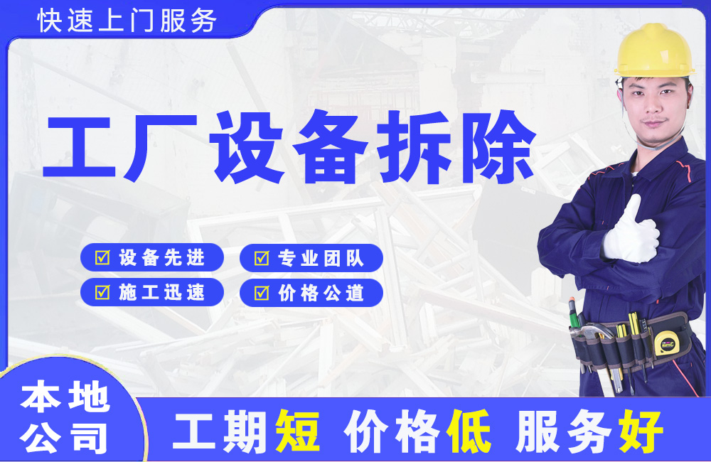 石家庄工厂设备拆除
