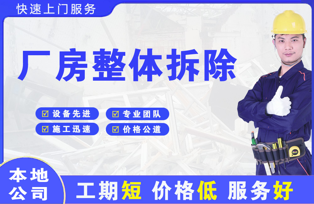 石家庄厂房整体拆除